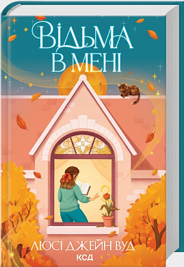 Книга Відьма в мені. Книга 1