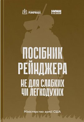 Книга Посібник рейнджера.  Не для слабких чи легкодухих