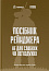 Посібник рейнджера.  Не для слабких чи легкодухих