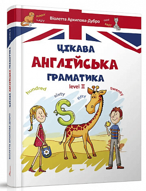 Книга Цікава англійська граматика. Level 2