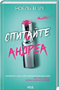 Книга Спитайте Андреа