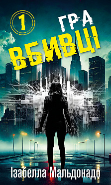 Книга Даніела Вега. Книга 1: Гра вбивці