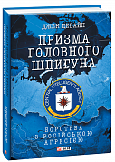 Книга Призма головного шпигуна. Боротьба з російською агресією