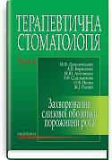 Книга Терапевтична стоматологія. Підручник. У 4 томах. Том 4. Захворювання слизової оболонки порожнини рота