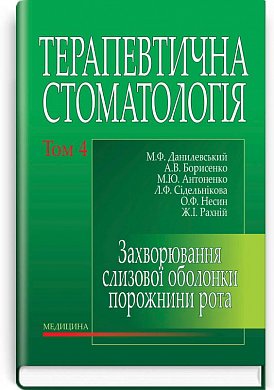 Книга Терапевтична стоматологія. Підручник. У 4 томах. Том 4. Захворювання слизової оболонки порожнини рота