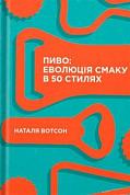 Книга Пиво: еволюція смаку в 50 стилях