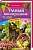 Садові культури. Город. Кімнатні рослини