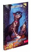 Книга Коти-вояки. Манґа 4. Кривавий шлях. Бич. Початок легенди