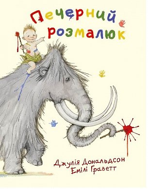 Книга Печерний розмалюк