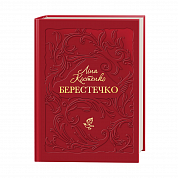 Книга Берестечко