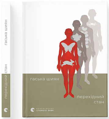 Перехідний стан інтернет магазин BookChef Книга Перехідний стан