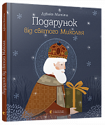 Книга Подарунок від святого Миколая
