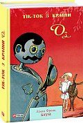 Книга Тік-Ток з Країни Оз