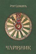 Книга Чарівник