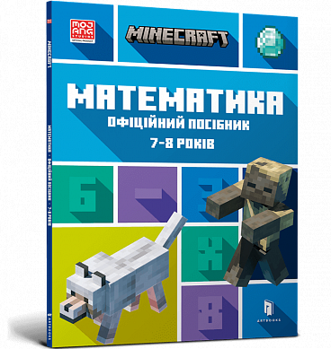 Книга MINECRAFT. Математика. Офіційний посібник. 7-8 років