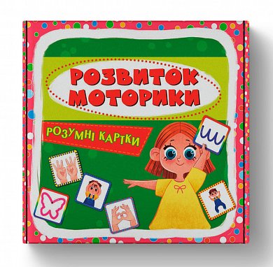 Книга Розумні картки. Розвиток моторики. 30 карток