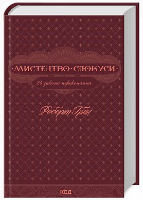 Книга Мистецтво спокуси. 24 закони переконання