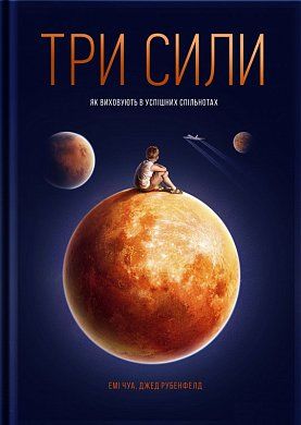 Книга Три сили. Як виховують в успішних спільнотах