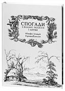 Книга Спогади з Волині, Полісся і Литви