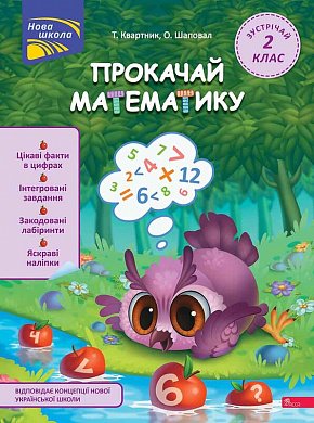 Книга Прокачай математику. Зустрічай 2 клас+ наліпки!