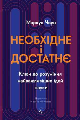 Книга Необхідне і достатнє. Ключ до розуміння найважливіших ідей науки