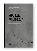 Книга Як це, війна? Психологічний досвід повномасштабного вторгнення