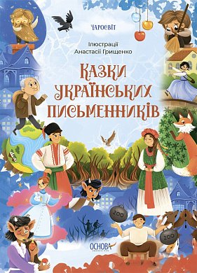 Книга Казки українських письменників