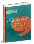 Книга Пунктуаційний словник - довідник