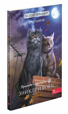 Книга Коти вояки. Манґа 1. Пригоди Сіросмуга. Зниклий вояк