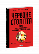 Книга Червоне століття. Том 3. Третя криза західної цивілізації — «холодна війна»