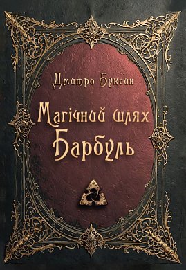 Книга Магічний шлях. Барбуль