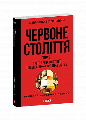 Книга Червоне століття. Том 3. Третя криза західної цивілізації — «холодна війна»