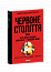 Червоне століття. Том 3. Третя криза західної цивілізації — «холодна війна»