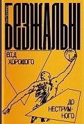 Книга Безжальні. Від хорошого до нестримного