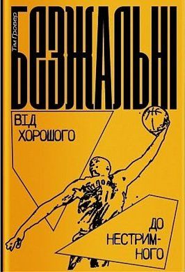 Книга Безжальні. Від хорошого до нестримного