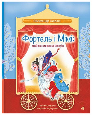 Книга Фортель і Мімі