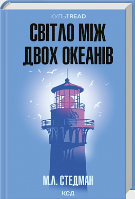 Книга Світло між двох океанів