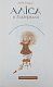 Аліса в Країні Див. Аліса в Задзеркаллі