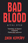 Bad Blood | Дурна кров. Таємниці та брехні стартапу Кремнієвої долини
