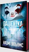 Книга Пацієнтка Х, або Жінка з палати №9
