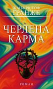 Книга Черлена карма