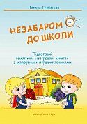 Книга Незабаром до школи. Тематичні інтегровані занняття з майбутніми першокласниками