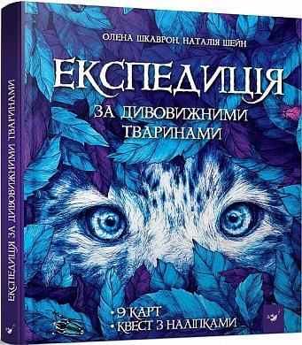 Книга Експедиція за дивовижними тваринами