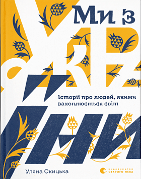 Книга Ми з України. Історії про людей, якими захоплюється світ