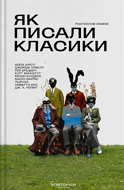 Книга Як писали класики
