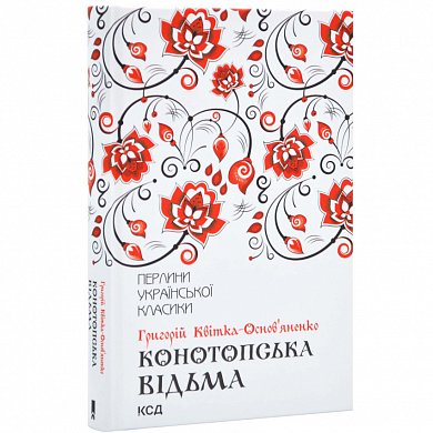 Книга Конотопська відьма