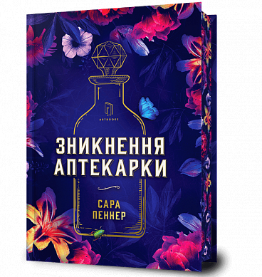 Книга Зникнення аптекарки Limited edition