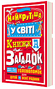 Книга Найкрутіша у світі книжка загадок : більш ніж 150 головоломок для дітей та всієї родини