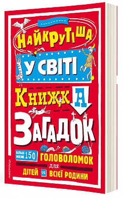 Книга Найкрутіша у світі книжка загадок : більш ніж 150 головоломок для дітей та всієї родини