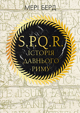 Книга SPQR. Історія Давнього Риму